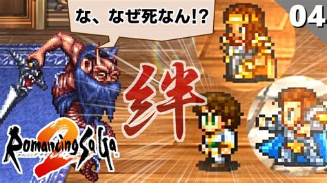 【ロマサガ2】最高に熱い展開！七英雄クジンシー再戦～寝巻から聖闘士星矢に～【リマスター版 初見実況】part4 Youtube