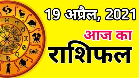 Aaj Ka Rashifal 19 April2021 Monday Aries To Pisces Today Horoscope In