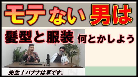 モテる男とモテない男。徹底分析と改善策を提案するシリーズ第2弾！現役医師とメンタル心理カウンセラーによる「モテない男」について語る動画