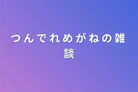 1 た だ い ま 全17話 作者 Z M ⌒ N R K R の連載小説 テラーノベル