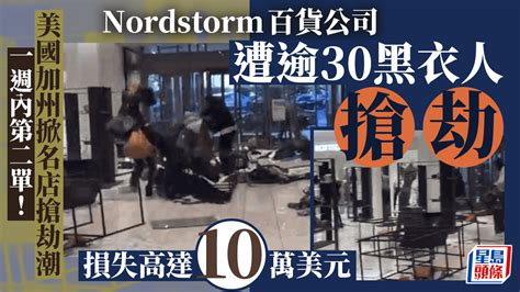 美國加州掀「名店搶劫潮」 數十黑衣人光天化日掠劫nordstorm百貨公司