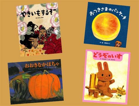 【今週の今日の一冊】秋の読み聞かせ絵本、何にする？ 秋のテーマから選ぼう！ 絵本ナビスタイル