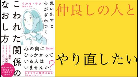 【人間関係の悩みはこれで解決！！】壊れた人間関係のなおしかたを10分で要約 本 本要約チャンネル 自己啓発 Youtube