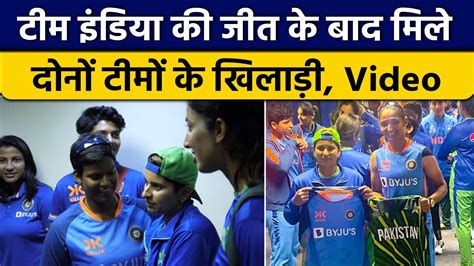 Women T20 World Cup भारत की जीत के बाद मिले India और Pakistan के