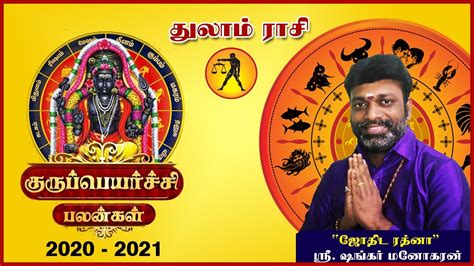 Guru Peyarchi 2020 2021 Thulam Rasi குரு பெயர்ச்சி 2020 2021