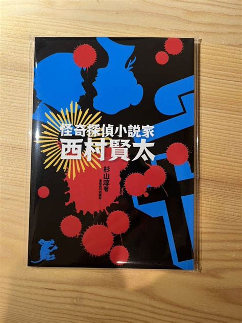 Yahooオークション 「怪奇探偵小説家 西村賢太」 新品・未開封品