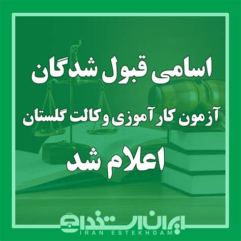 اسامی قبول شدگان آزمون کارآموزی وکالت گلستان اعلام شد ایران استخدام