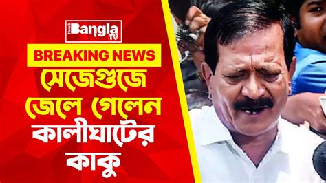 রেহাই পেল না কালীঘাটের কাকু গ্রেফতার কালীঘাটের কাকু Sujay Krishna