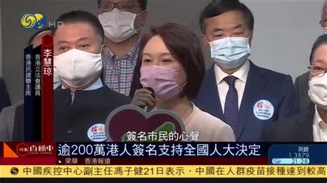 逾200万港人签名支持全国人大完善香港选举制度决定凤凰网视频凤凰网