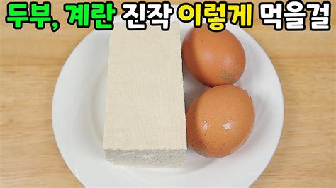 두부와 계란을 이렇게 드셔보세요👍바쁜 아침에 만들어 먹기 최고😋 Youtube