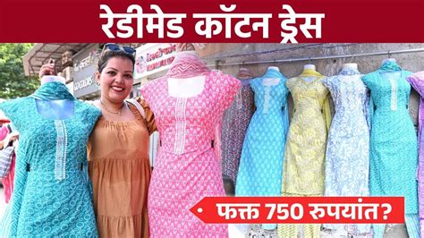 रेडीमेड कॉटन ड्रेस फक्त 750 रुपयांत Readymade Cotton Dress