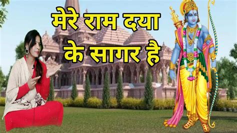 ।मेरे राम दया के सागर है। Youtube