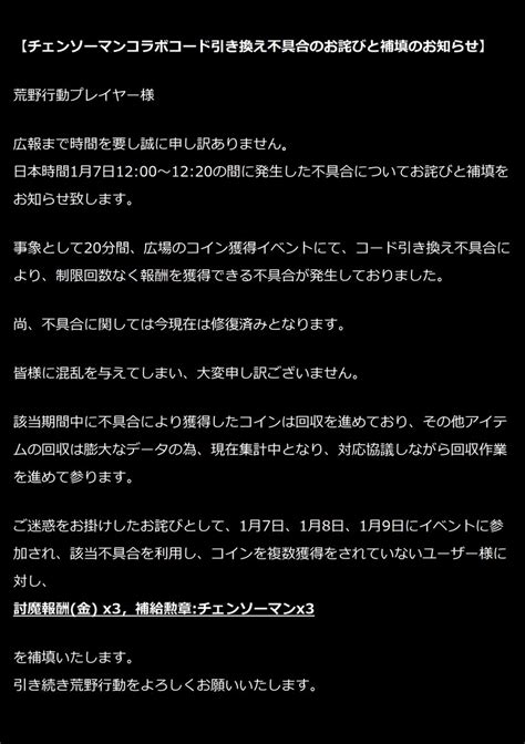 Dddccc 荒野行動開発責任者 On Twitter 【チェンソーマンコラボコード引き換え不具合のお詫びと補填のお知らせ】 荒野行動