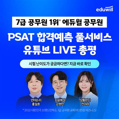 에듀윌 공무원 7급 국가직 1차 Psat 시험 ‘합격예측 풀서비스로 가답안·총평·경쟁률 공개