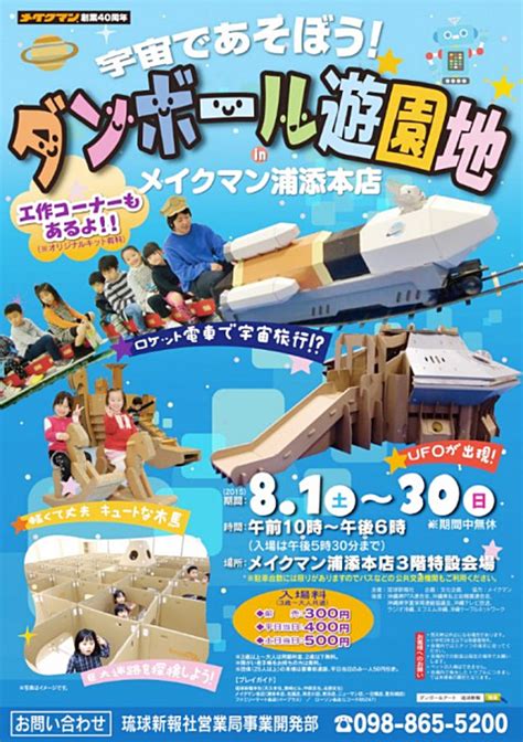 宇宙であそぼう！ダンボール遊園地 沖縄イベント情報