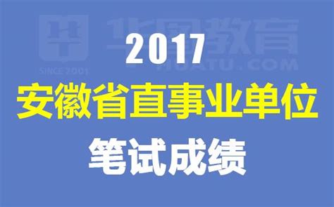 2017安徽省直事業單位招聘考試成績查詢入口 安徽人事考試網 每日頭條