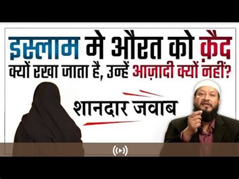 Kya Islam Mein Aurat Ko Qaid Rakha Jata Hai Unhe Azaadi Kyu Nahi The