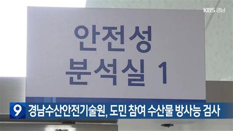 경남수산안전기술원 도민 참여 수산물 방사능 검사