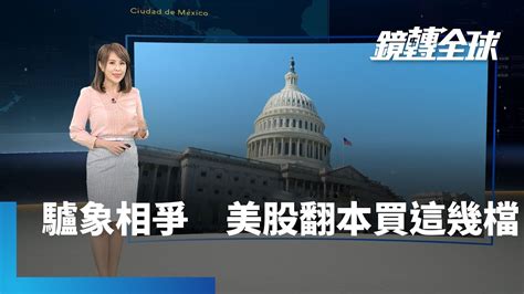 美國期中選舉無論誰贏 美股都會漲 共和黨勝有利美債 民主黨讓美元續強｜鏡轉全球 鏡新聞 Youtube