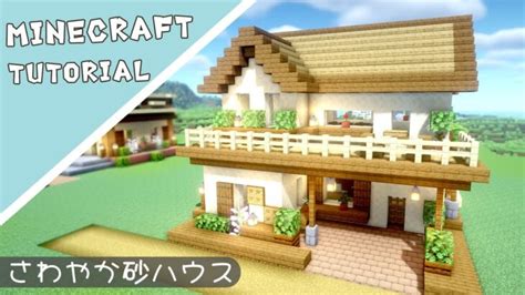 【マイクラ】おしゃれな砂岩を使った家の作り方【マインクラフト】minecraft How To Build A Survival Base