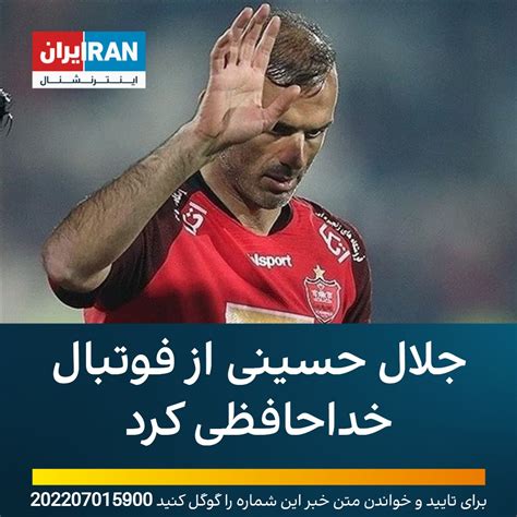 ايران اينترنشنال On Twitter Rt Iranintlsport جلال حسینی، کاپیتان