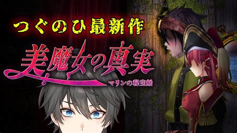 【ホラー】つぐのひシリーズ最新作！大人気vtuberさんとのコラボ作品『 美魔女の真実 マリンの秘宝船 』【vキャシーvtuber】実況