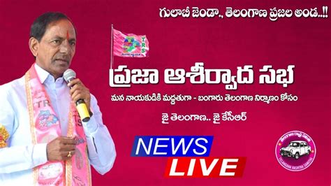 TRS Public Meeting In Nizamabad CM KCR Minister KTR MP Kavitha