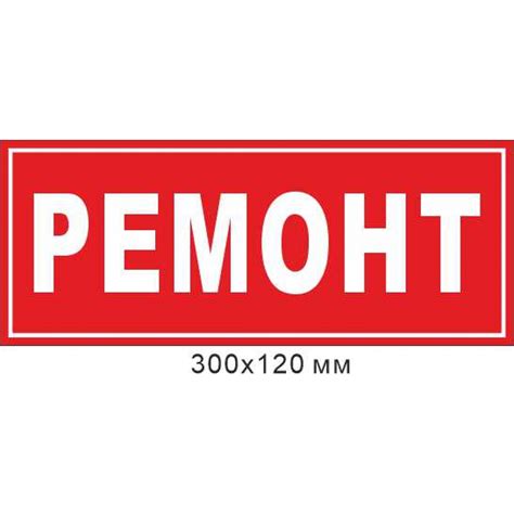 Купить Табличка Ремонт 300х120 мм артикул 8945 недорого в Украине с ...