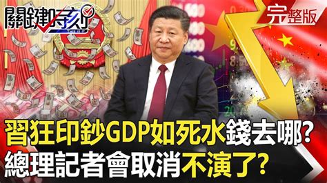 【關鍵時刻全集】20240304 習近平狂印鈔「gdp仍如死水」錢去哪了？中國兩會氣氛詭異「總理記者會取消不演了」！？｜劉寶傑 Youtube