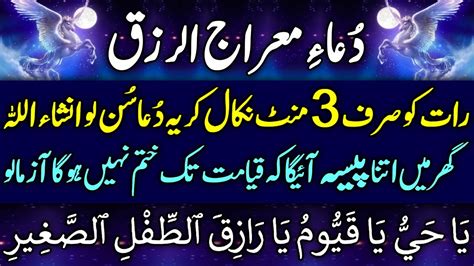 Dua Rizq Ul Meraj دعائے رزق المعراج Shab E Meraj Ka Kamyab Wazifa