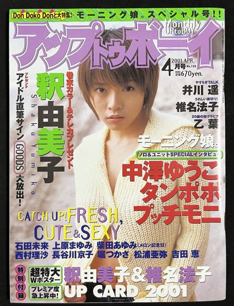 【やや傷や汚れあり】アップトゥボーイ 2001年4月号 釈由美子 乙葉 石田未来 柴田あゆみ 椎名法子 井川遥 長谷川京子 上原まゆみ 堀