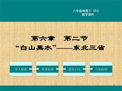 精编版人教版八年级地理下册第六章 北方地区 第二节 “白山黑水”——东北三省 精品 Word文档在线阅读与下载免费文档