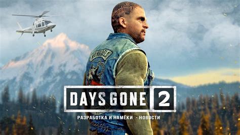 Days Gone 2 открытый мир разработка для Ps5 ПК версия Days Gone