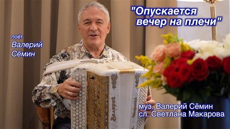 Песня ОПУСКАЕТСЯ ВЕЧЕР НА ПЛЕЧИ ️ Поёт под баян ВАЛЕРИЙ СЁМИН ️ Нежно