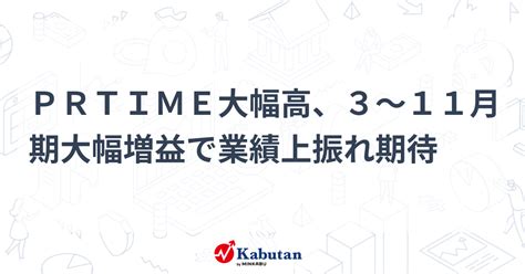 Prtime大幅高、3～11月期大幅増益で業績上振れ期待 個別株 株探ニュース