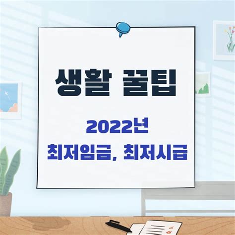 2022년 최저임금 최저시급 최저월급 Feat 월급계산기