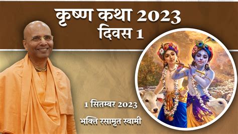 कषण कथ 2023 दवस 1 Krishna Katha Day 1 Bhakti Rasamrita Swami