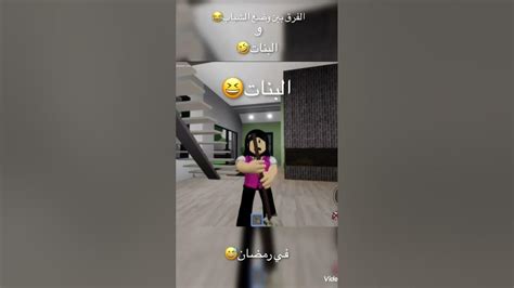 الفرق بين وضع الشباب و البنات بعد الفطور🤣😂 Youtube