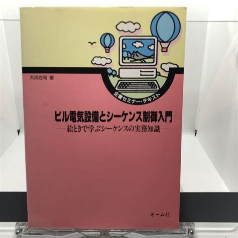 ★プロフ必読★ビル電気設備とシーケンス制御入門 絵ときで学ぶシーケンスの実務知識 メルカリ