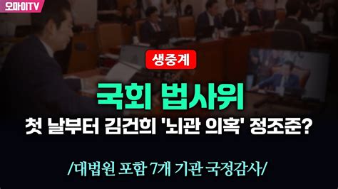 생중계 첫 날부터 김건희 뇌관 의혹 정조준 국회 법사위 대법원 포함 7개 기관 국정감사 20241007 오전