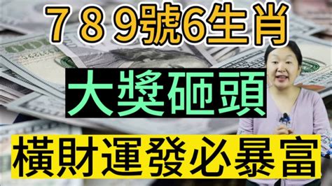 躲不過暴富！9月789號開始！這6個生肖！好運爆發！財運大旺！橫財連發！大獎砸頭！躲也躲不過！掉進錢堆裡數鈔票！必飛黃騰達！要暴富