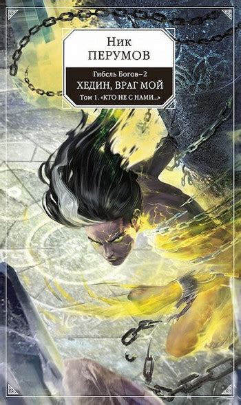 Хедин, враг мой. Том 1 / Ник Перумов (5.1) » Аудиокниги Все слушать ...