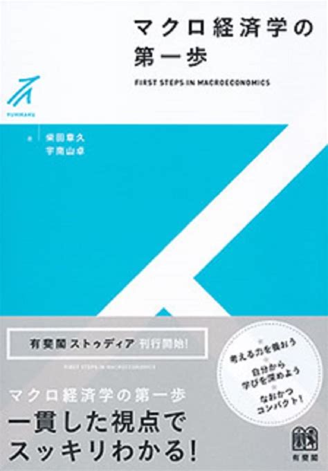 マクロ経済学の第一歩 有斐閣ストゥディア 柴田 章久 宇南山 卓 本 通販 Amazon