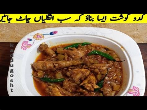 Kaddu Gosht Ki Tasty Recipe Chicken Lauki Recipe Chicken With Bottle