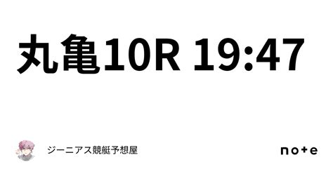 丸亀10r 19 47｜👑ジーニアス👑🔥競艇予想屋🔥