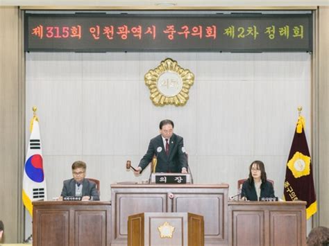 인천광역시 중구의회 제315회 제2차 정례회 폐회경인투데이뉴스