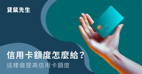 信用卡額度如何決定？信用卡額度 3 招調整秘訣一次看！ Roo Cash