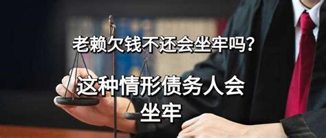 老赖欠钱不还会坐牢吗？这种情形债务人会坐牢 知乎