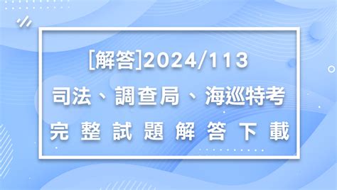 【解答】2024113司法特考調查局海岸巡防人員考試 完整下載 中壢學儒公職補習班