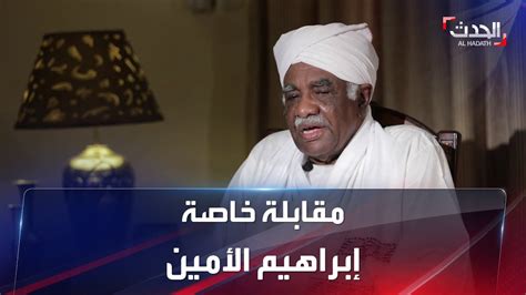 مقابلة خاصة مع نائب رئيس حزب الأمة القومي السوداني المستقيل إبراهيم